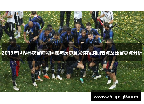 2018年世界杯决赛精彩回顾与历史意义详解时间节点及比赛亮点分析