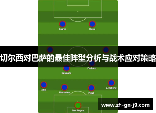 切尔西对巴萨的最佳阵型分析与战术应对策略