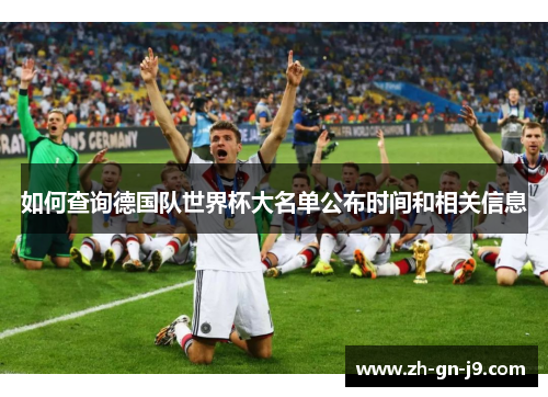 如何查询德国队世界杯大名单公布时间和相关信息