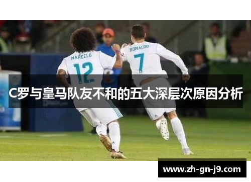 C罗与皇马队友不和的五大深层次原因分析