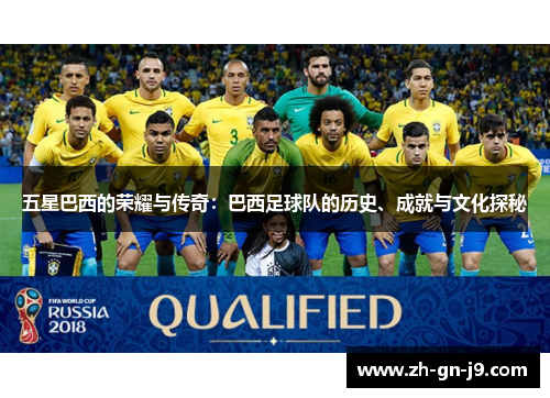 五星巴西的荣耀与传奇:巴西足球队的历史、成就与文化探秘 五星巴西的荣耀与传奇:巴西足球队的历史、成就与文化探秘