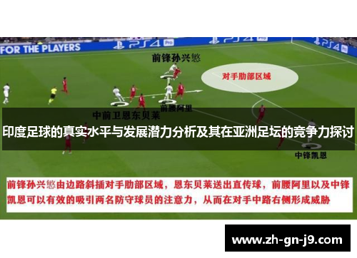 印度足球的真实水平与发展潜力分析及其在亚洲足坛的竞争力探讨