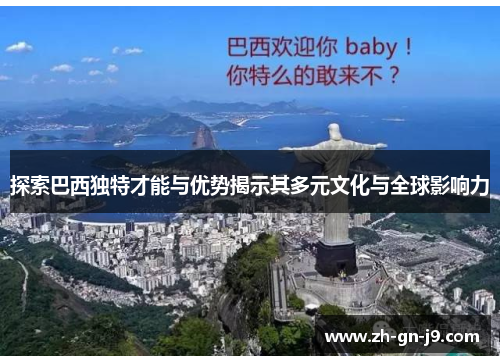 探索巴西独特才能与优势揭示其多元文化与全球影响力