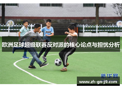 欧洲足球超级联赛反对派的核心论点与担忧分析