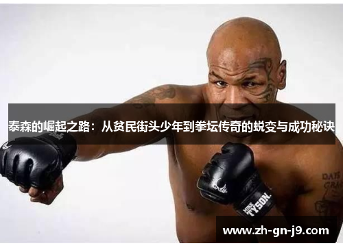 泰森的崛起之路：从贫民街头少年到拳坛传奇的蜕变与成功秘诀