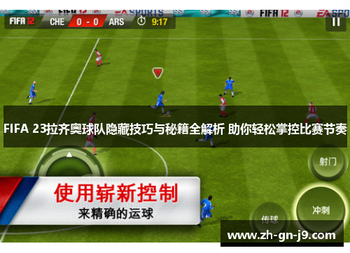 FIFA 23拉齐奥球队隐藏技巧与秘籍全解析 助你轻松掌控比赛节奏