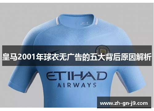 皇马2001年球衣无广告的五大背后原因解析 皇马2001年球衣无广告的五大背后原因解析