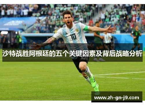 沙特战胜阿根廷的五个关键因素及背后战略分析