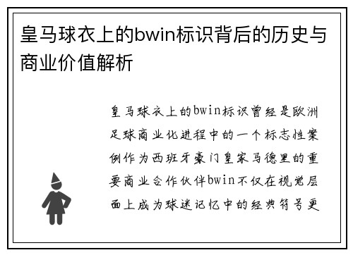 皇马球衣上的bwin标识背后的历史与商业价值解析 皇马球衣上的bwin标识背后的历史与商业价值解析