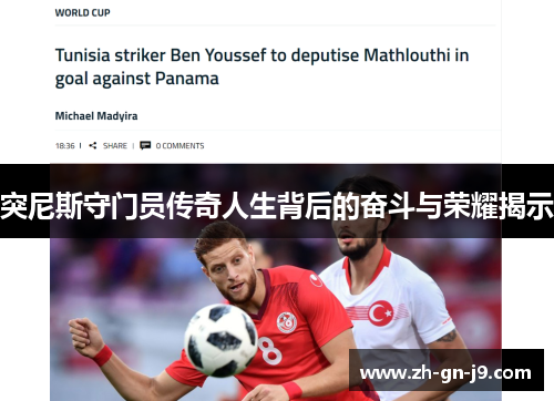 突尼斯守门员传奇人生背后的奋斗与荣耀揭示 突尼斯守门员传奇人生背后的奋斗与荣耀揭示