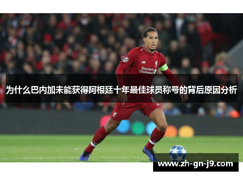 为什么巴内加未能获得阿根廷十年最佳球员称号的背后原因分析