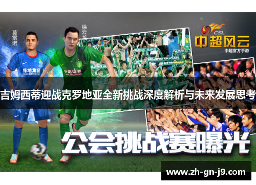 吉姆西蒂迎战克罗地亚全新挑战深度解析与未来发展思考