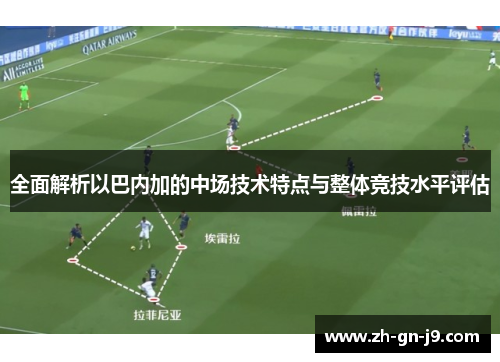 全面解析以巴内加的中场技术特点与整体竞技水平评估