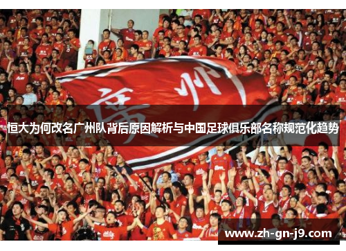 恒大为何改名广州队背后原因解析与中国足球俱乐部名称规范化趋势