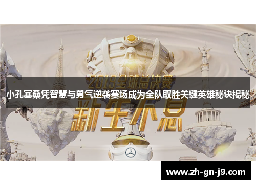 小孔塞桑凭智慧与勇气逆袭赛场成为全队取胜关键英雄秘诀揭秘