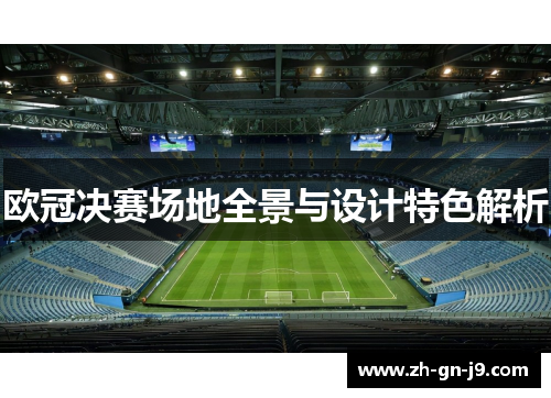 欧冠决赛场地全景与设计特色解析