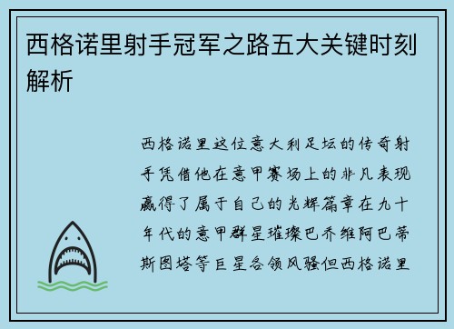 西格诺里射手冠军之路五大关键时刻解析