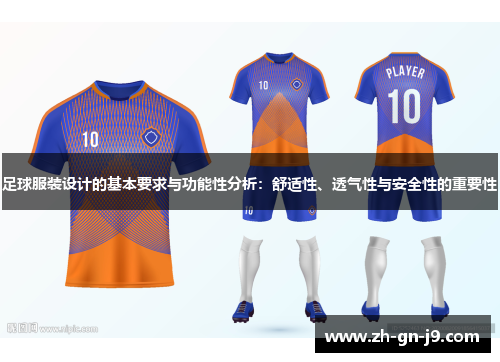 足球服装设计的基本要求与功能性分析:舒适性、透气性与安全性的重要性 足球服装设计的基本要求与功能性分析:舒适性、透气性与安全性的重要性