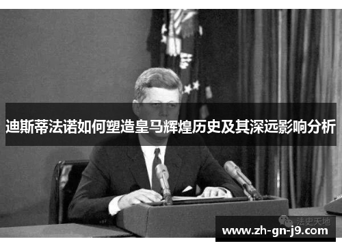 迪斯蒂法诺如何塑造皇马辉煌历史及其深远影响分析