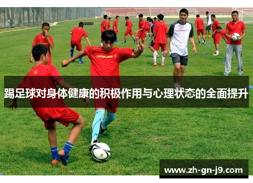 踢足球对身体健康的积极作用与心理状态的全面提升
