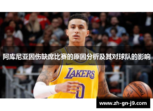 阿库尼亚因伤缺席比赛的原因分析及其对球队的影响 阿库尼亚因伤缺席比赛的原因分析及其对球队的影响