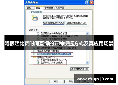 阿根廷比赛时间查询的五种便捷方式及其应用场景