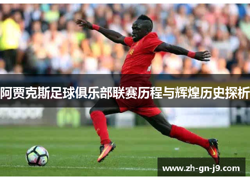 阿贾克斯足球俱乐部联赛历程与辉煌历史探析