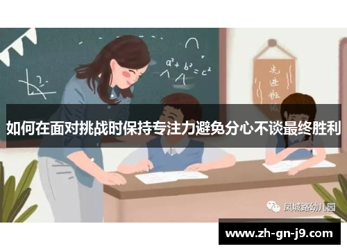 如何在面对挑战时保持专注力避免分心不谈最终胜利