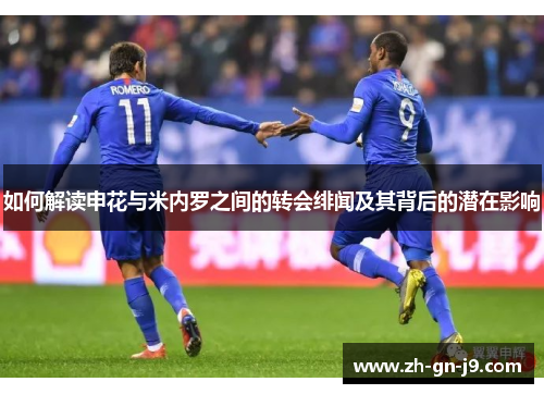 如何解读申花与米内罗之间的转会绯闻及其背后的潜在影响
