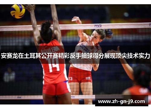 安赛龙在土耳其公开赛精彩反手抽球得分展现顶尖技术实力