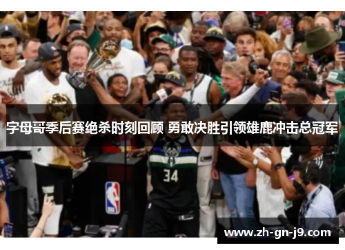 字母哥季后赛绝杀时刻回顾 勇敢决胜引领雄鹿冲击总冠军
