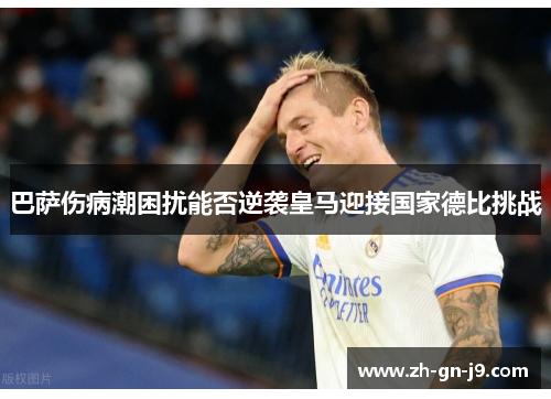 巴萨伤病潮困扰能否逆袭皇马迎接国家德比挑战