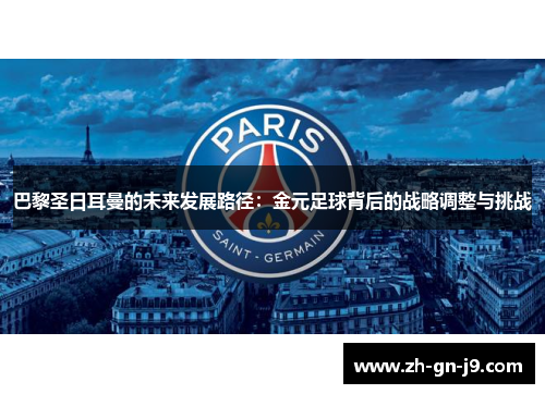 巴黎圣日耳曼的未来发展路径：金元足球背后的战略调整与挑战