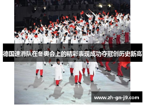 德国速滑队在冬奥会上的精彩表现成功夺冠创历史新高