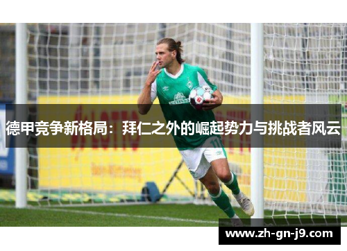 德甲竞争新格局：拜仁之外的崛起势力与挑战者风云