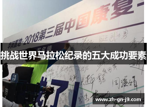 挑战世界马拉松纪录的五大成功要素