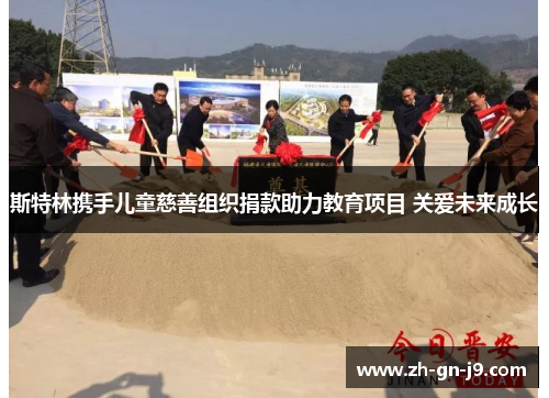 斯特林携手儿童慈善组织捐款助力教育项目 关爱未来成长