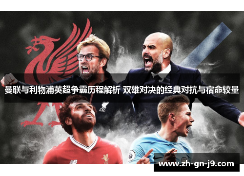 曼联与利物浦英超争霸历程解析 双雄对决的经典对抗与宿命较量