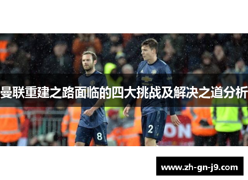 曼联重建之路面临的四大挑战及解决之道分析 曼联重建之路面临的四大挑战及解决之道分析