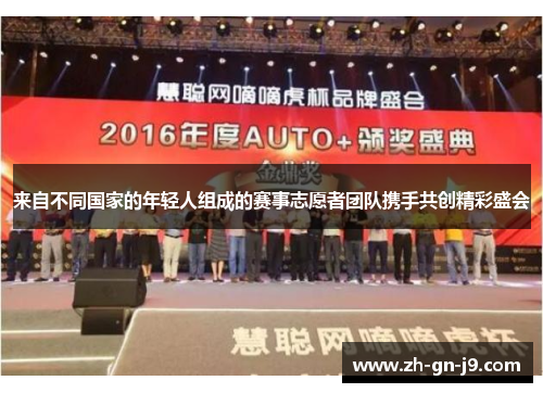 来自不同国家的年轻人组成的赛事志愿者团队携手共创精彩盛会 来自不同国家的年轻人组成的赛事志愿者团队携手共创精彩盛会