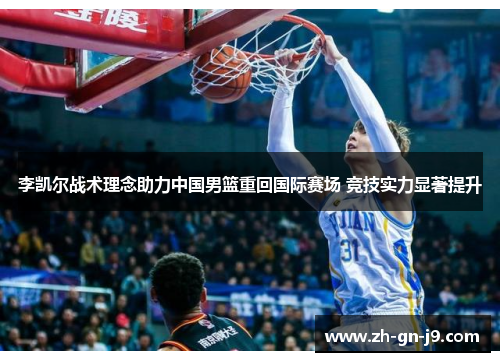 李凯尔战术理念助力中国男篮重回国际赛场 竞技实力显著提升