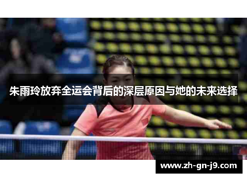 朱雨玲放弃全运会背后的深层原因与她的未来选择