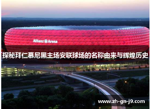 探秘拜仁慕尼黑主场安联球场的名称由来与辉煌历史