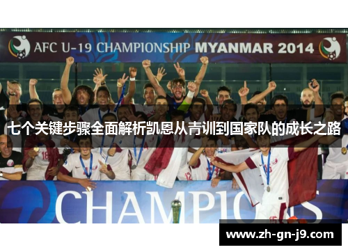 七个关键步骤全面解析凯恩从青训到国家队的成长之路 七个关键步骤全面解析凯恩从青训到国家队的成长之路