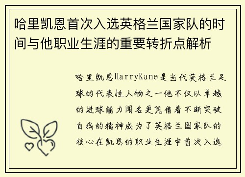 哈里凯恩首次入选英格兰国家队的时间与他职业生涯的重要转折点解析 哈里凯恩首次入选英格兰国家队的时间与他职业生涯的重要转折点解析