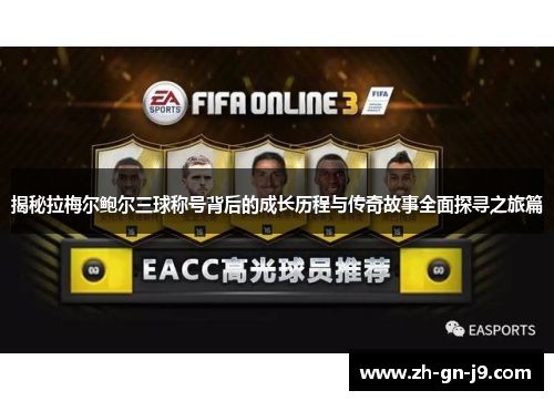 揭秘拉梅尔鲍尔三球称号背后的成长历程与传奇故事全面探寻之旅篇 揭秘拉梅尔鲍尔三球称号背后的成长历程与传奇故事全面探寻之旅篇