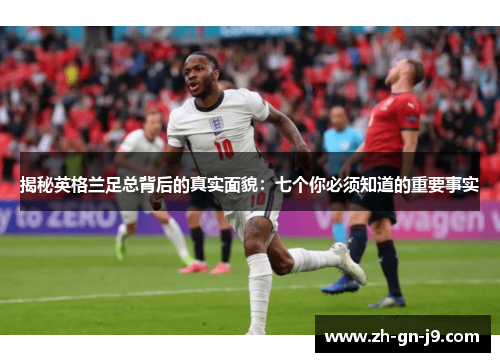 揭秘英格兰足总背后的真实面貌:七个你必须知道的重要事实 揭秘英格兰足总背后的真实面貌:七个你必须知道的重要事实