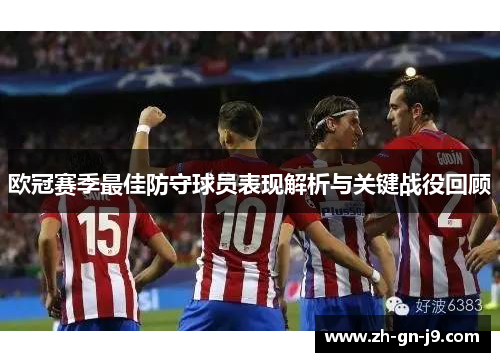 欧冠赛季最佳防守球员表现解析与关键战役回顾
