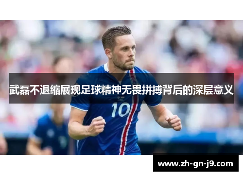 武磊不退缩展现足球精神无畏拼搏背后的深层意义