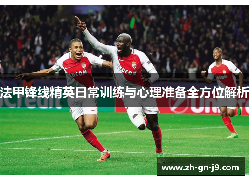 法甲锋线精英日常训练与心理准备全方位解析 法甲锋线精英日常训练与心理准备全方位解析